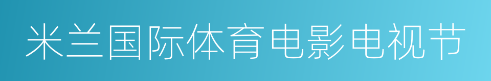 米兰国际体育电影电视节的意思