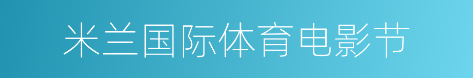 米兰国际体育电影节的同义词