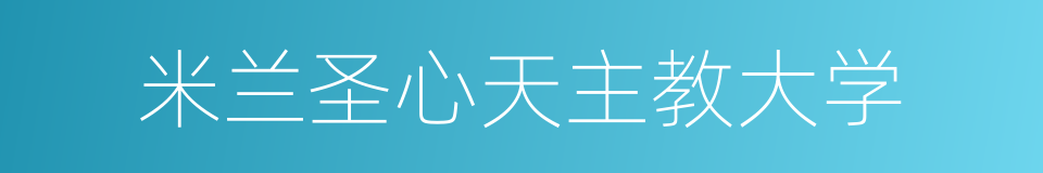 米兰圣心天主教大学的同义词