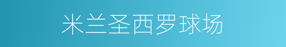 米兰圣西罗球场的同义词