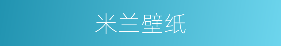 米兰壁纸的同义词