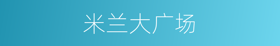 米兰大广场的同义词