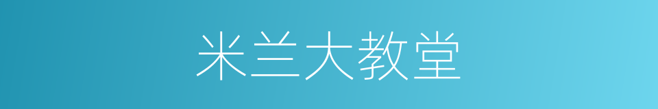 米兰大教堂的同义词