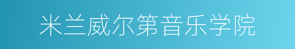 米兰威尔第音乐学院的同义词