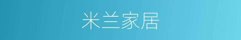 米兰家居的同义词