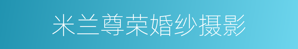 米兰尊荣婚纱摄影的同义词