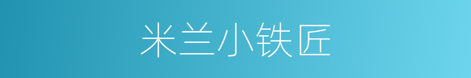 米兰小铁匠的同义词
