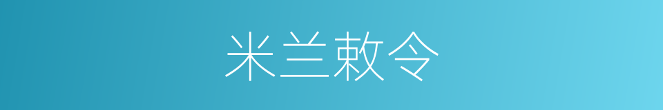 米兰敕令的同义词