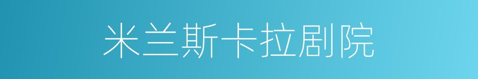 米兰斯卡拉剧院的同义词