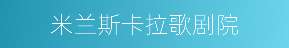 米兰斯卡拉歌剧院的同义词