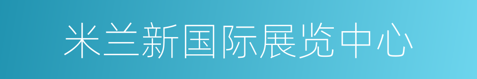 米兰新国际展览中心的同义词