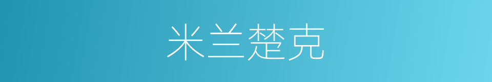 米兰楚克的同义词
