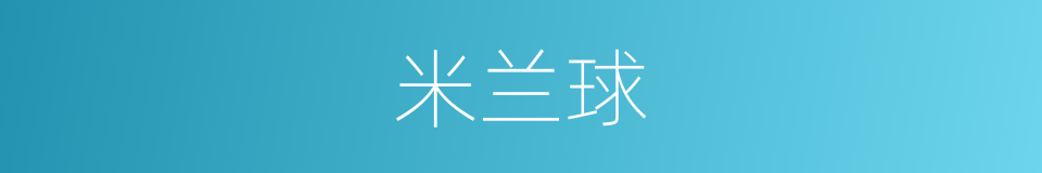 米兰球的同义词