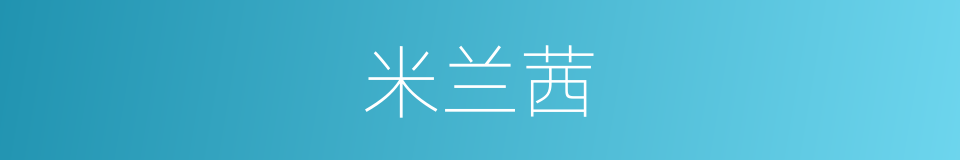 米兰茜的同义词