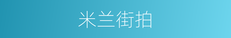 米兰街拍的同义词