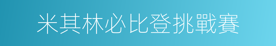 米其林必比登挑戰賽的同義詞