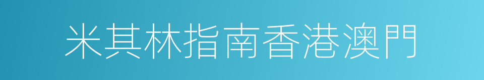 米其林指南香港澳門的同義詞