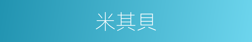 米其貝的同義詞