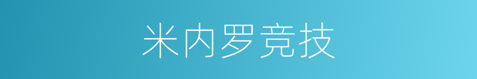 米内罗竞技的同义词