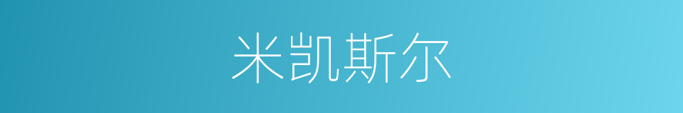 米凯斯尔的同义词