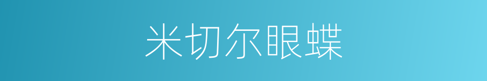 米切尔眼蝶的同义词