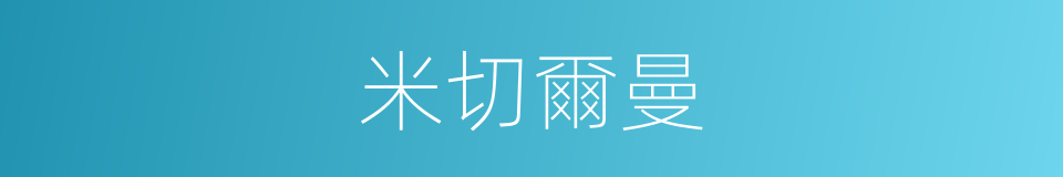 米切爾曼的同義詞