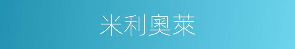 米利奧萊的同義詞