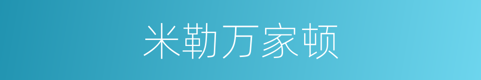 米勒万家顿的同义词