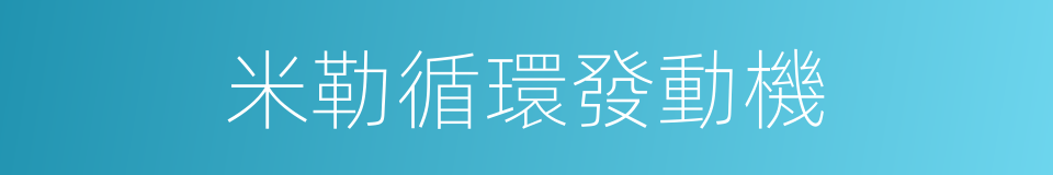 米勒循環發動機的同義詞