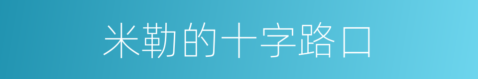 米勒的十字路口的同义词