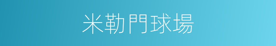 米勒門球場的同義詞