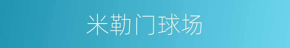 米勒门球场的同义词