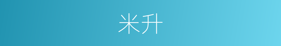 米升的同义词