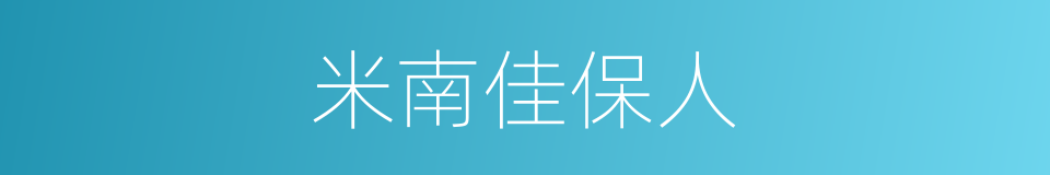 米南佳保人的同义词