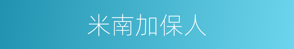 米南加保人的同义词