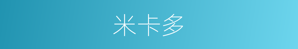 米卡多的同义词