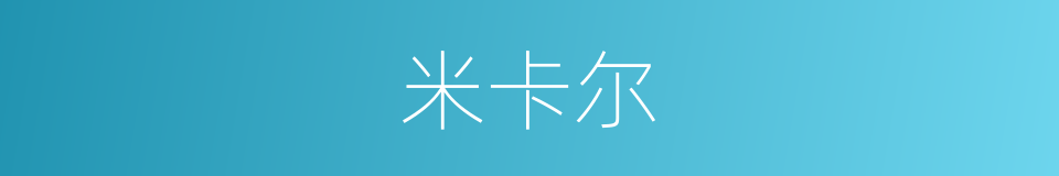 米卡尔的同义词