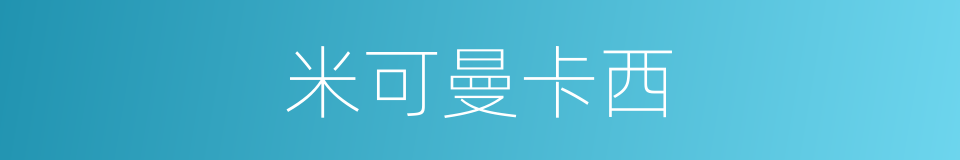 米可曼卡西的同义词