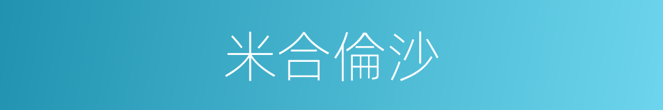 米合倫沙的同義詞