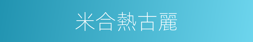 米合熱古麗的同義詞