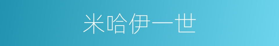 米哈伊一世的同义词