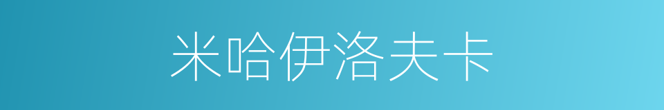 米哈伊洛夫卡的同义词