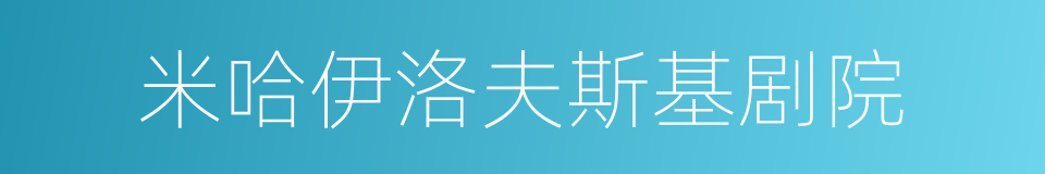 米哈伊洛夫斯基剧院的同义词