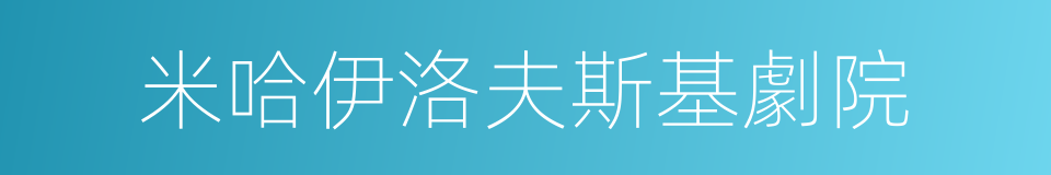 米哈伊洛夫斯基劇院的同義詞