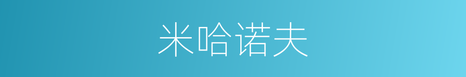 米哈诺夫的同义词