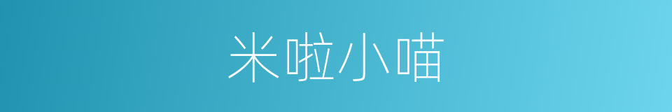 米啦小喵的同义词