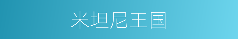 米坦尼王国的同义词