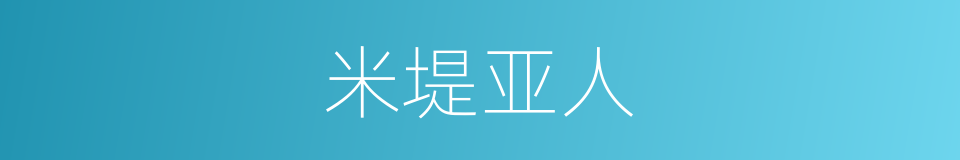 米堤亚人的同义词