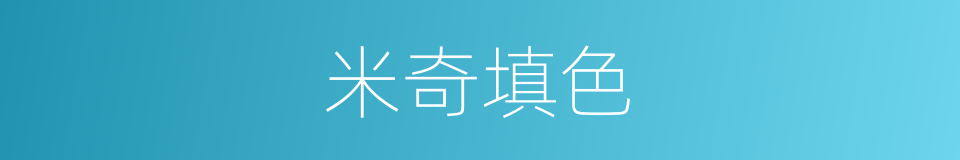 米奇填色的同义词