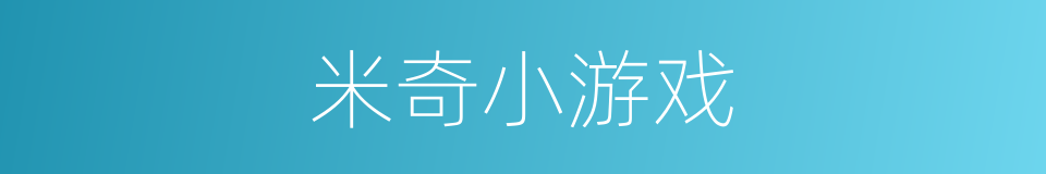 米奇小游戏的同义词